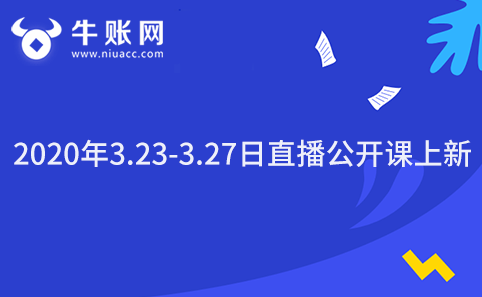 2020年3.23-3.27日直播公開課上新-牛賬網(wǎng)