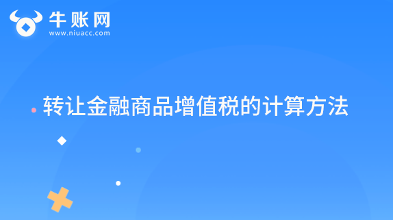 轉(zhuǎn)讓金融商品增值稅的計算方法