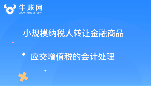 小規(guī)模納稅人轉(zhuǎn)讓金融商品應交增值稅的會計處理