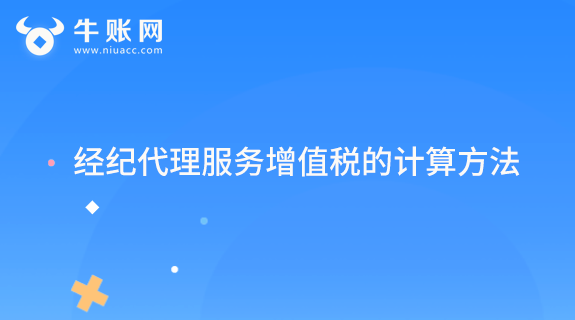 經(jīng)紀代理服務增值稅的計算方法