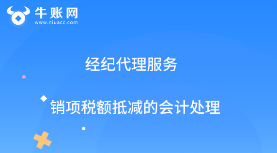 經(jīng)紀代理服務銷項稅額抵減的會計處理