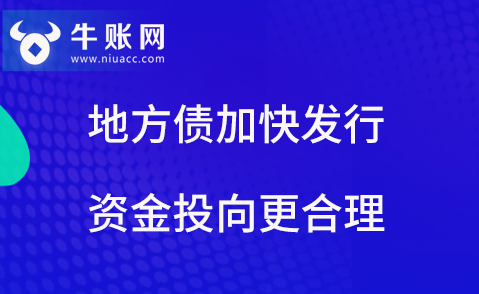 地方債加快發(fā)行，資金投向更合理