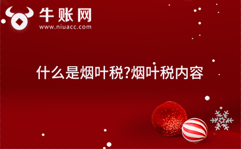 什么是煙葉稅?煙葉稅內(nèi)容