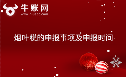 煙葉稅的申報(bào)事項(xiàng)及申報(bào)時(shí)間