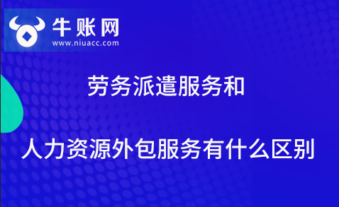 勞務派遣服務和人力資源外包服務有什么區(qū)別？
