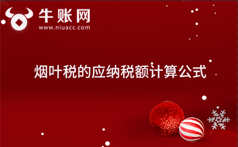 煙葉稅的應(yīng)納稅額計(jì)算公式