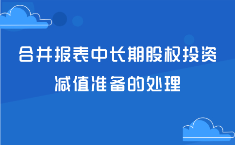 合并報表中長期股權投資減值準備的處理！