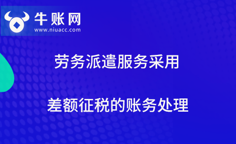 勞務派遣服務采用差額征稅的賬務處理