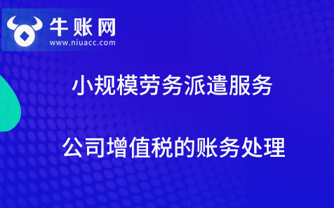 小規(guī)模勞務派遣服務公司增值稅的賬務處理
