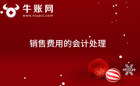 銷售費用的會計處理