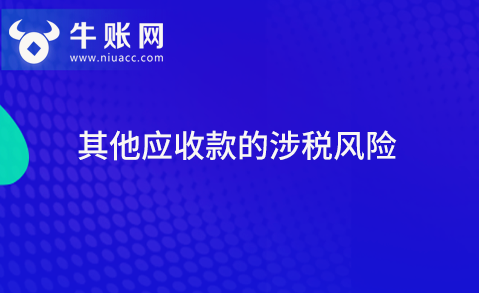 期末結(jié)賬前其他應收款的涉稅風險