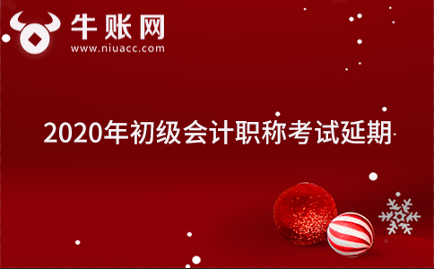 2020年初級會計職稱考試延期通知