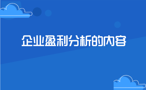 企業(yè)盈利能力分析的內(nèi)容，主要包括3個方面！