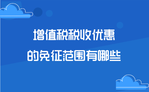 增值稅稅收優(yōu)惠的免征范圍有哪些？