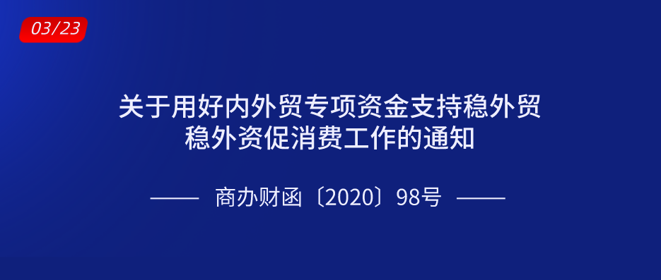 關(guān)于用好內(nèi)外貿(mào)專項(xiàng)資金支持穩(wěn)外貿(mào)穩(wěn)外資促消費(fèi)工作的通知