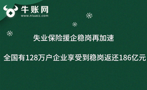 失業(yè)保險援企穩(wěn)崗再加速，全國有128萬戶企業(yè)享受到穩(wěn)崗返還186億元