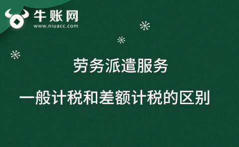 勞務派遣服務采用一般計稅和差額計稅的區(qū)別