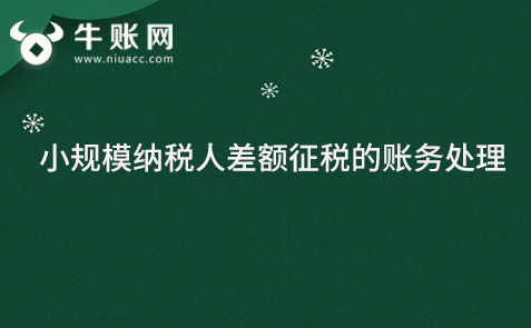 小規(guī)模納稅人差額征稅的賬務處理