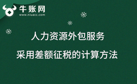 人力資源外包服務采用差額征稅的計算方法