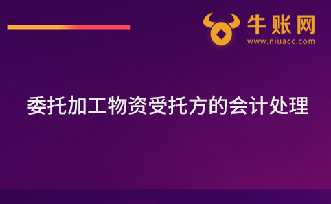 委托加工物資受托方的會計處理