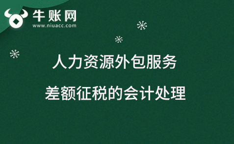 人力資源外包服務差額征稅的會計處理