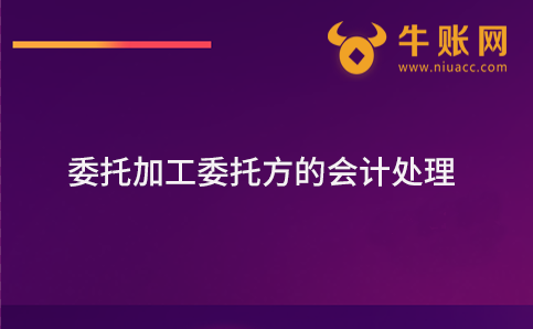 委托加工委托方的會計處理