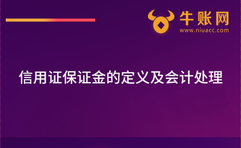 信用證保證金的定義及會計處理