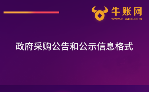 政府采購(gòu)公告和公示信息格式規(guī)范