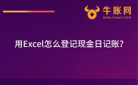 用Excel怎么登記現(xiàn)金日記賬？