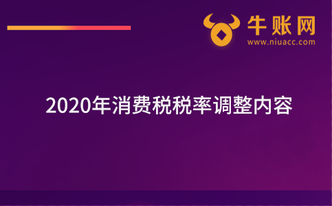 2020年消費稅稅率調(diào)整內(nèi)容