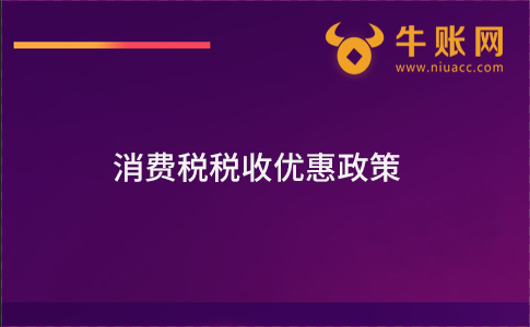 消費稅稅收優(yōu)惠政策