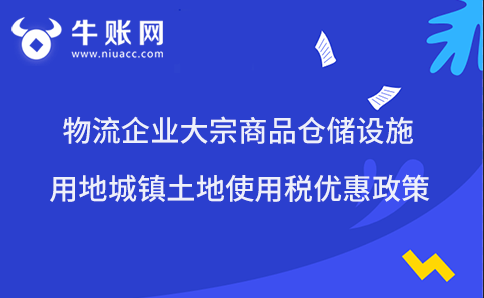 物流企業(yè)大宗商品倉(cāng)儲(chǔ)設(shè)施用地城鎮(zhèn)土地使用稅優(yōu)惠政策