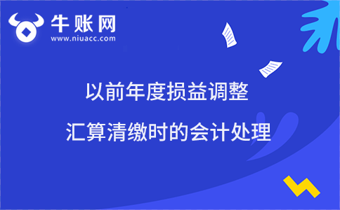 以前年度損益調整匯算清繳時的會計處理