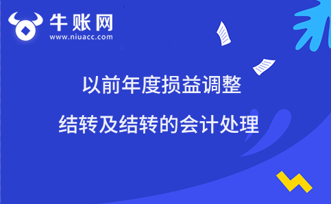 以前年度損益調整結轉及結轉的會計處理