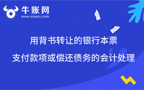 用背書轉讓的銀行本票支付款項或償還債務的會計處理