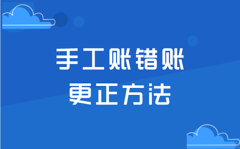 會計手工賬錯賬，更正錯賬的三種方法！