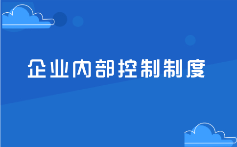 如何建立現(xiàn)代企業(yè)內(nèi)部控制制度