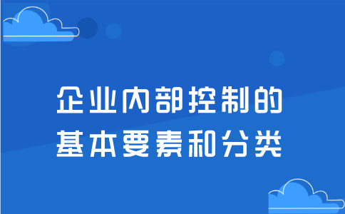 企業(yè)內(nèi)部控制的基本要素和分類