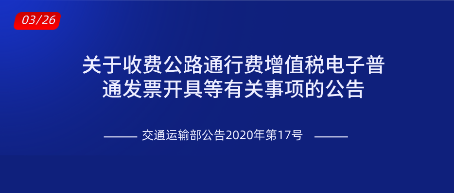關(guān)于收費(fèi)公路通行費(fèi)增值稅電子普通發(fā)票開具等有關(guān)事項(xiàng)的公告
