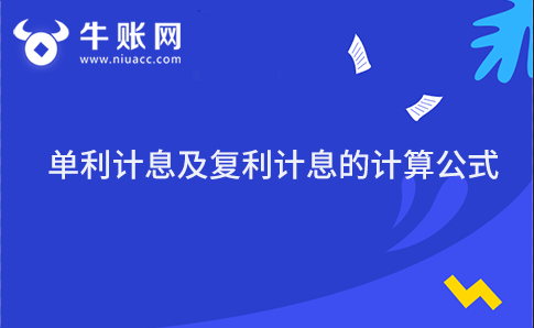 單利計(jì)息及復(fù)利計(jì)息的計(jì)算公式
