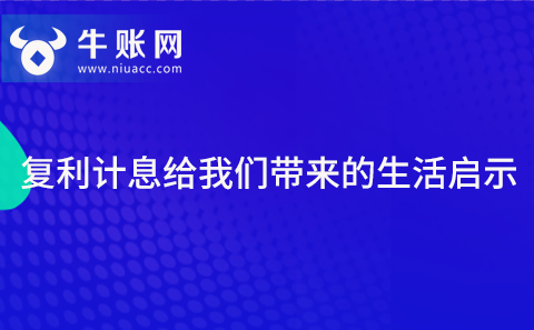 復(fù)利計(jì)息給我們帶來的生活啟示
