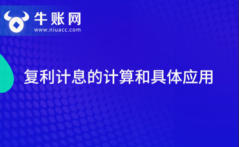 復(fù)利計(jì)息的計(jì)算和具體應(yīng)用