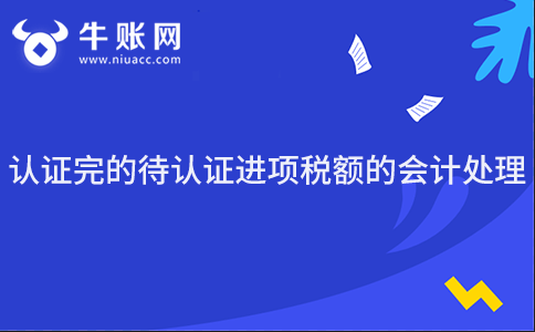 認證完的待認證進項稅額的會計處理