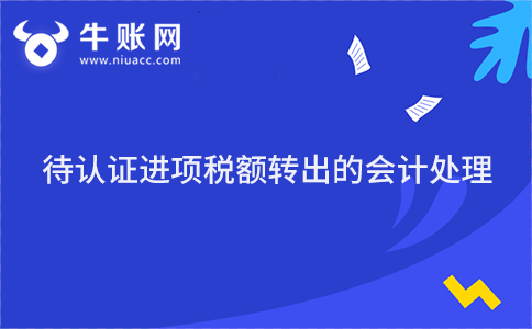 待認證進項稅額轉出的會計處理