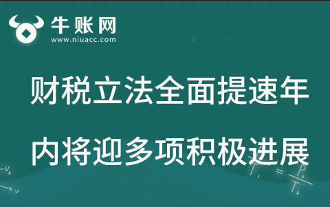 財稅立法全面提速，年內(nèi)將迎多項積極進展