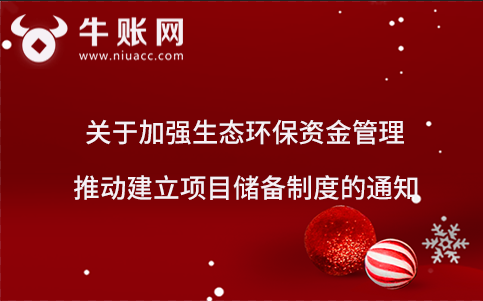 關(guān)于加強(qiáng)生態(tài)環(huán)保資金管理 推動(dòng)建立項(xiàng)目?jī)?chǔ)備制度的通知