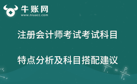 2020年注冊會計(jì)師考試考試科目特點(diǎn)分析及科目搭配建議
