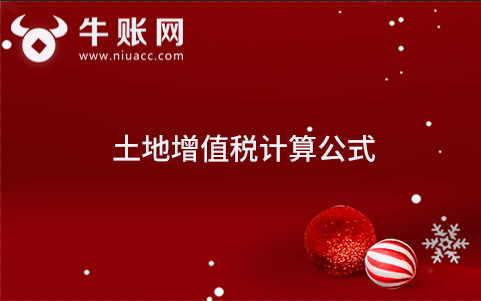 土地增值稅的計算公式