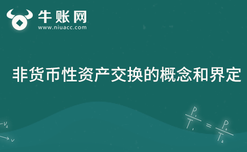 非貨幣性資產(chǎn)交換的概念和界定