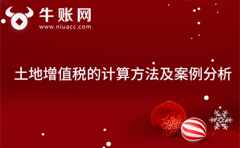 土地增值稅的計算方法及案例分析